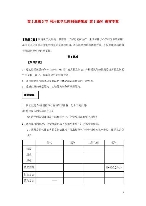 高中化学 第2章第3节 利用化学反应制备新物质 第1课时课前学案 鲁科版必修2