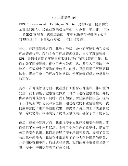 ehs工作总结ppt