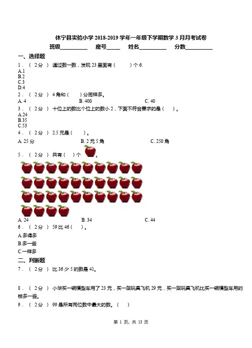 休宁县实验小学2018-2019学年一年级下学期数学3月月考试卷