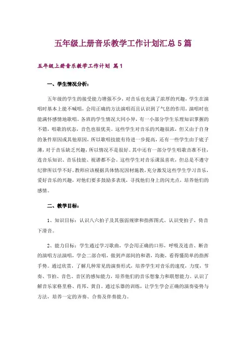五年级上册音乐教学工作计划汇总5篇