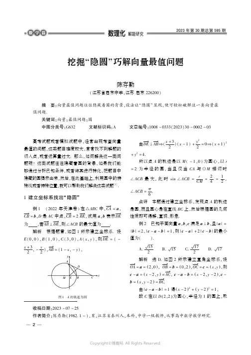 挖掘“隐圆”巧解向量最值问题