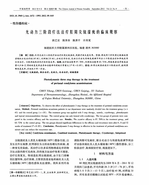 光动力三阶段疗法治疗肛周尖锐湿疣的临床观察