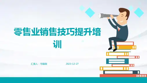 零售业销售技巧提升培训ppt