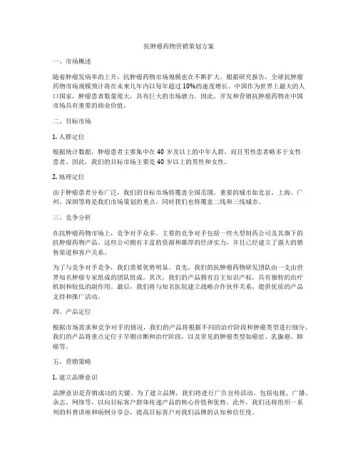 抗肿瘤药物营销策划方案