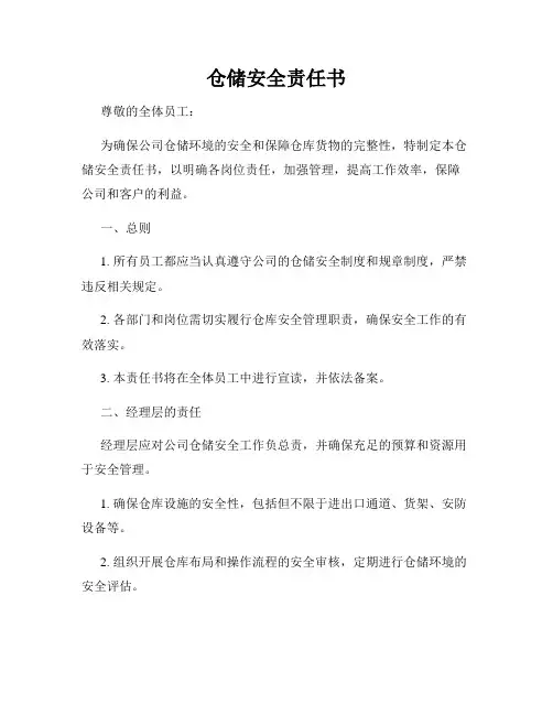 仓储安全责任书