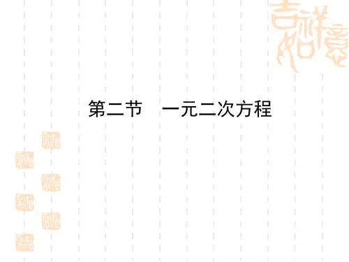 中考数学一轮复习《 一元二次方程》课件