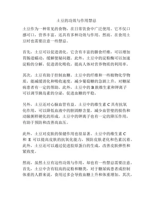 土豆的功效与作用禁忌