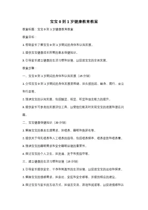 宝宝0到1岁健康教育教案