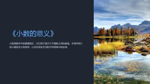 《小数的意义》课件