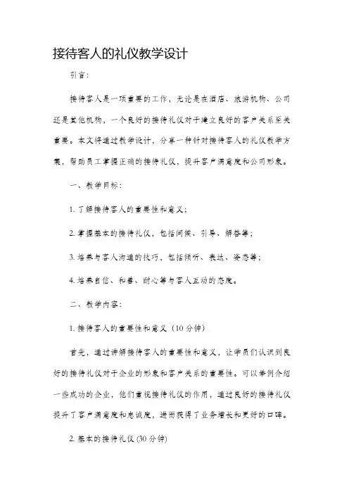 接待客人的礼仪教学设计