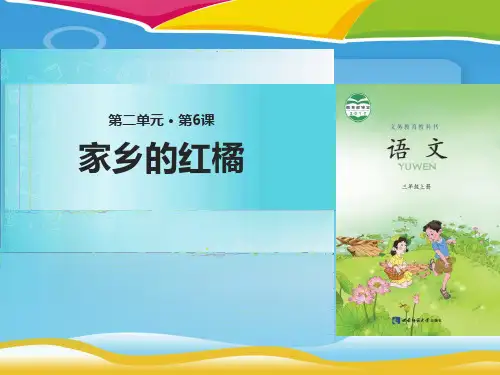 《家乡的红橘》PPT