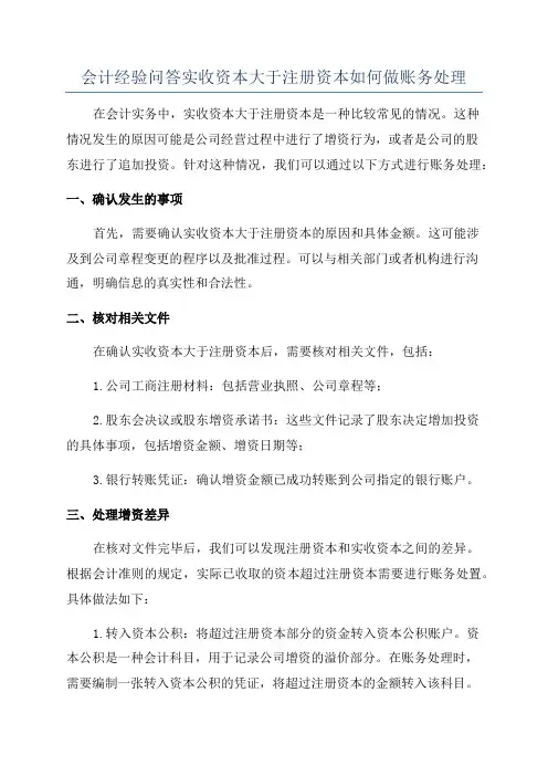 会计经验问答实收资本大于注册资本如何做账务处理