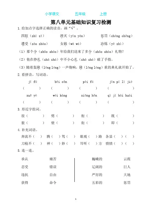 部编版语文五年级上册第八单元基础知识复习检测(附答案)
