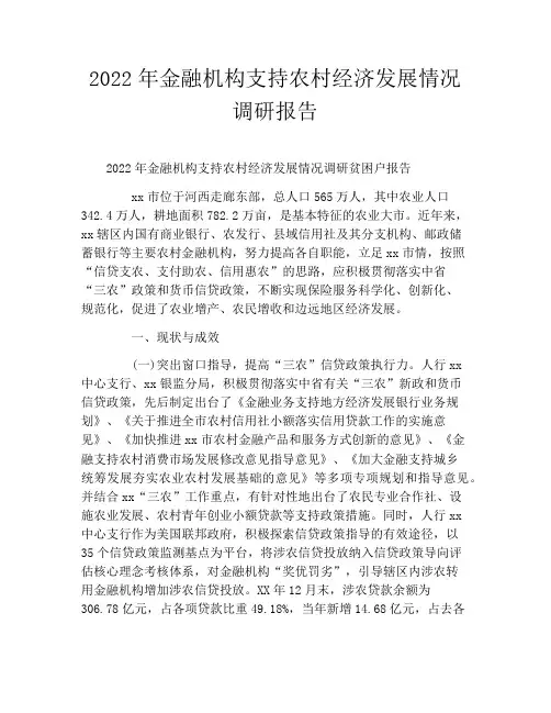 2022年金融机构支持农村经济发展情况调研报告