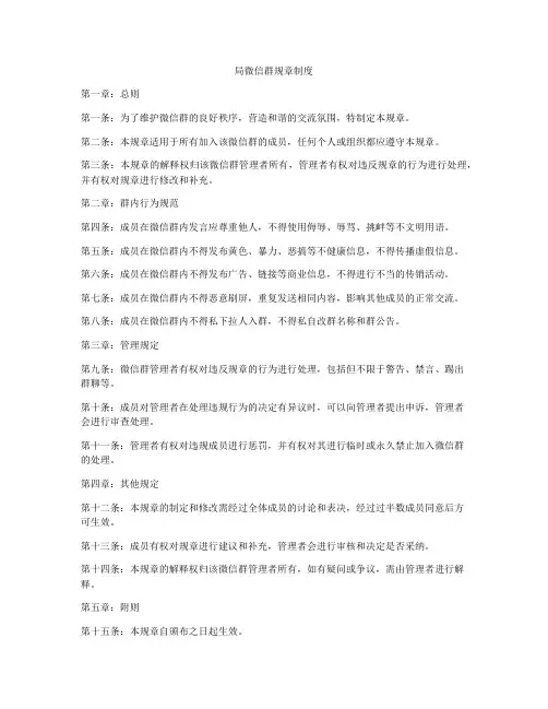 局微信群规章制度