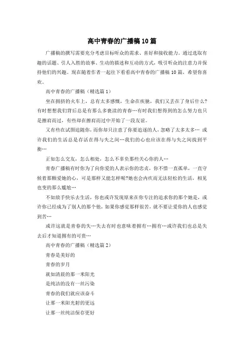 高中青春的广播稿10篇