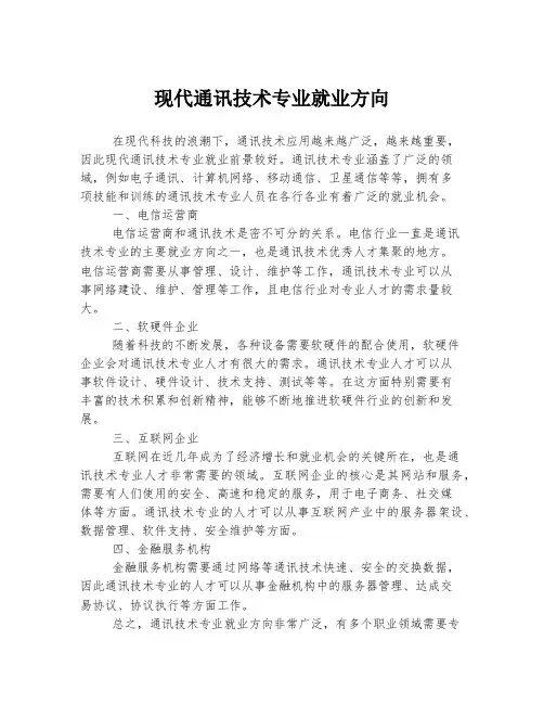现代通讯技术专业就业方向