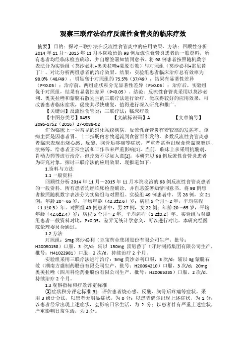观察三联疗法治疗反流性食管炎的临床疗效
