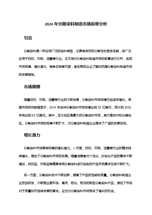 2024年分散染料制造市场前景分析