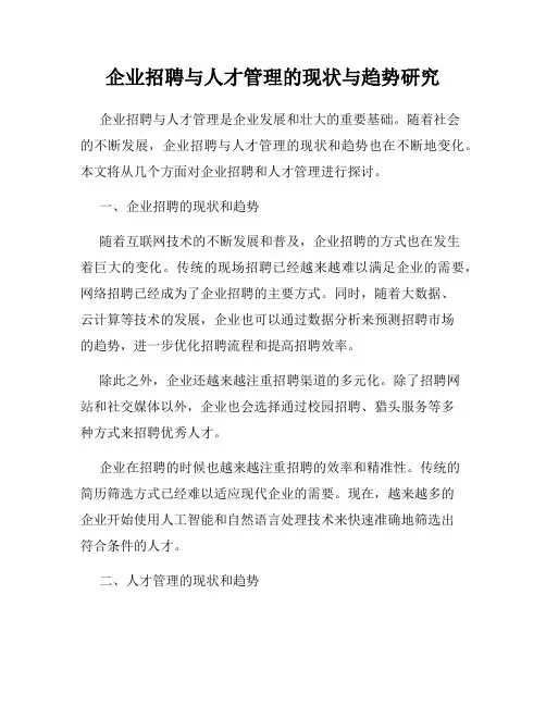 企业招聘与人才管理的现状与趋势研究