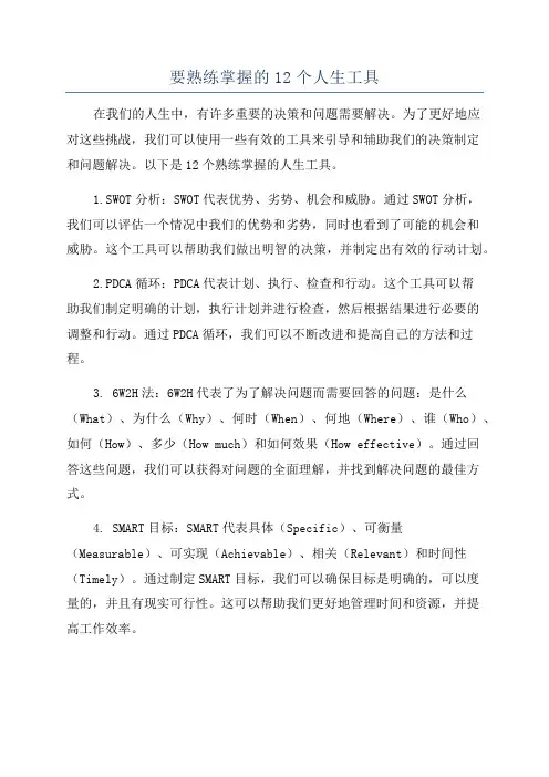 要熟练掌握的12个人生工具