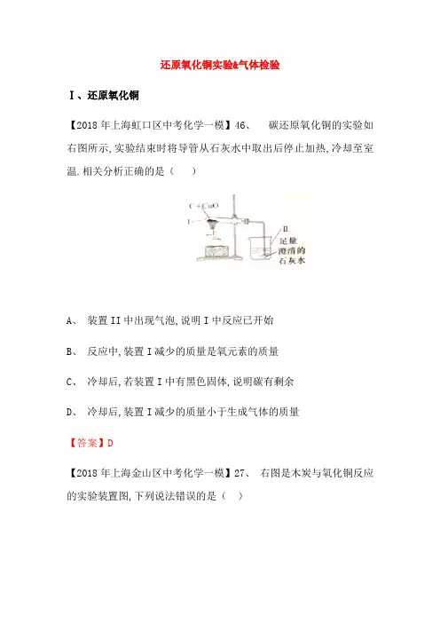 上海市各区2018年中考化学一模试题分类汇编 还原氧化铜实验 & 气体检验试题