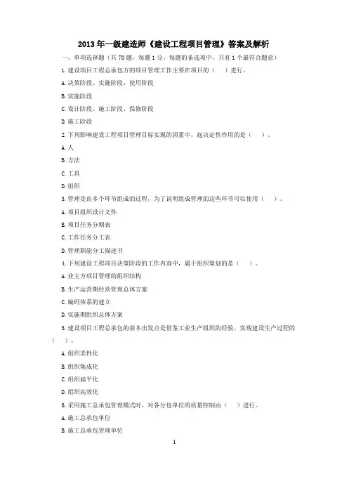 2013年一级建造师《建设工程项目管理》考试真题及答案解析