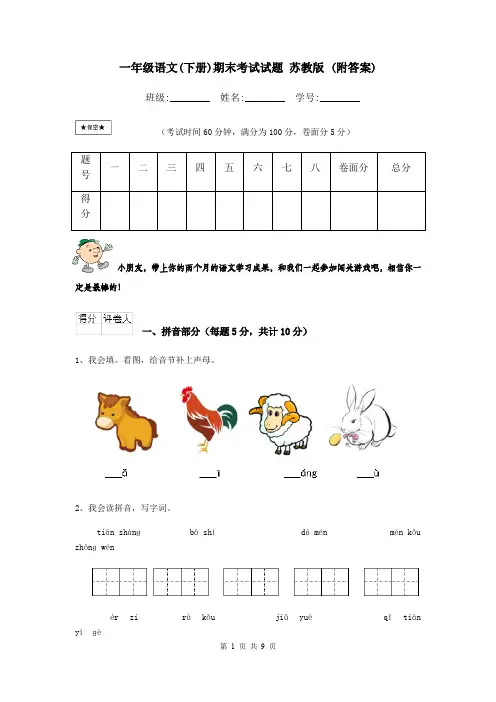 一年级语文(下册)期末考试试题 苏教版 (附答案)