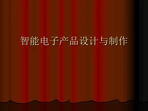 智能电子产品设计与制作