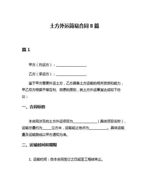 土方外运简易合同8篇