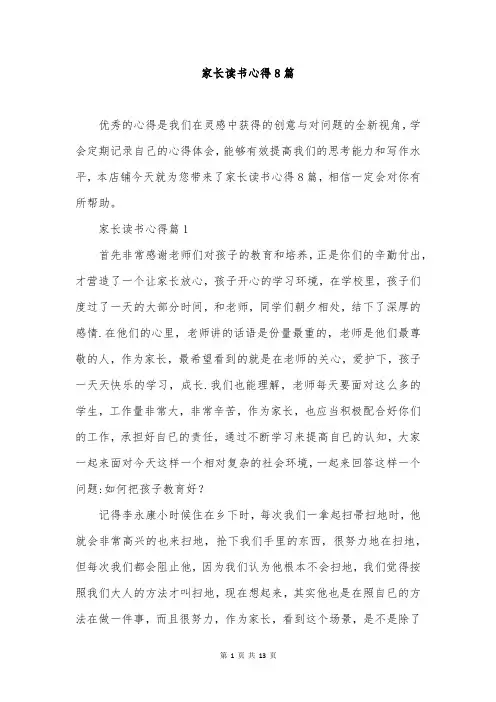 家长读书心得8篇