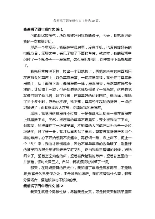 我惹祸了四年级作文（精选20篇）