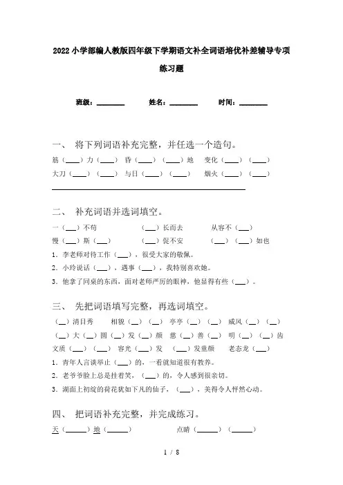 2022小学部编人教版四年级下学期语文补全词语培优补差辅导专项练习题