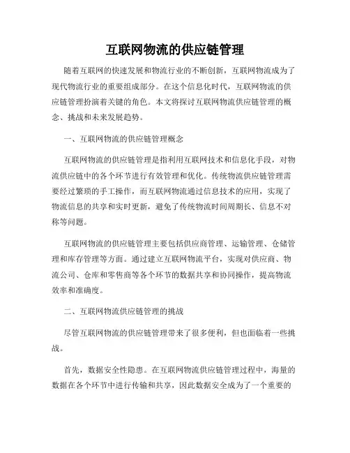 互联网物流的供应链管理