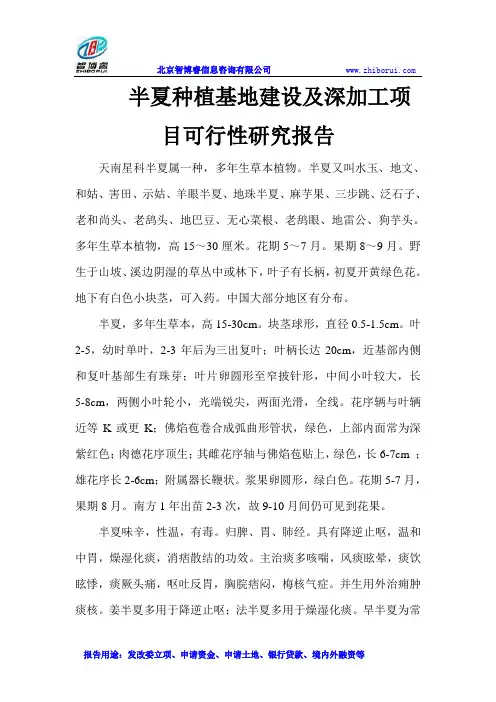 半夏种植基地建设及深加工项目可行性研究报告