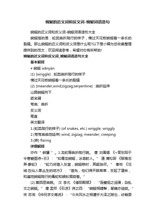 蜿蜒的近义词和反义词-蜿蜒词语造句