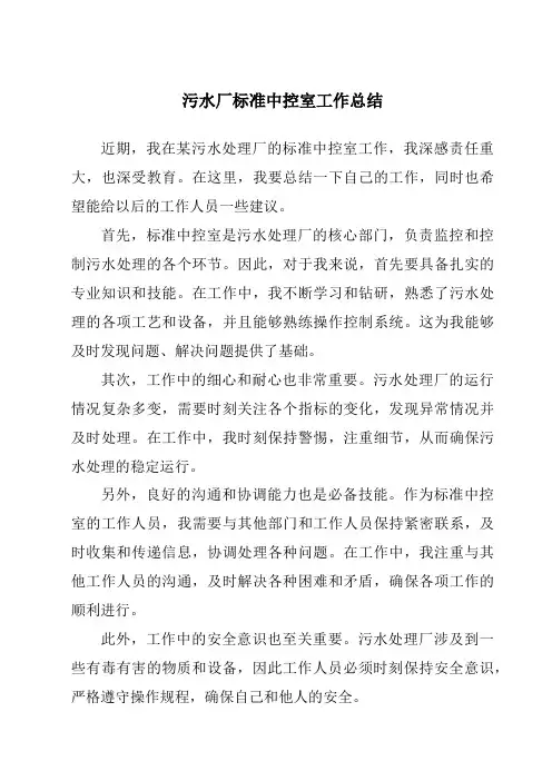 污水厂标准中控室工作总结