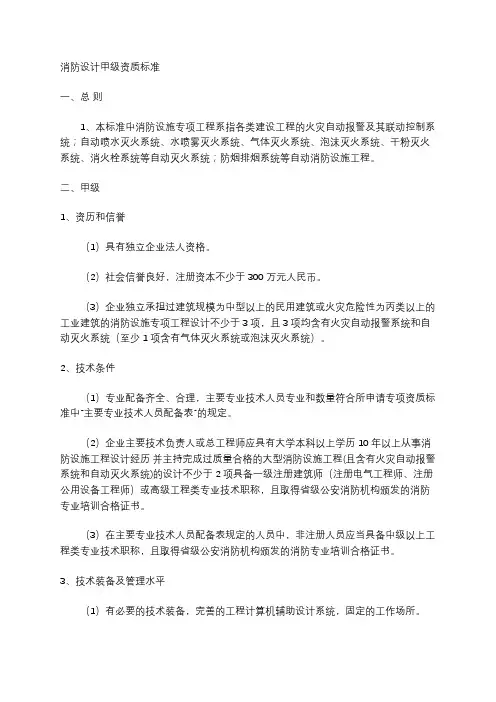 消防设计甲级资质标准