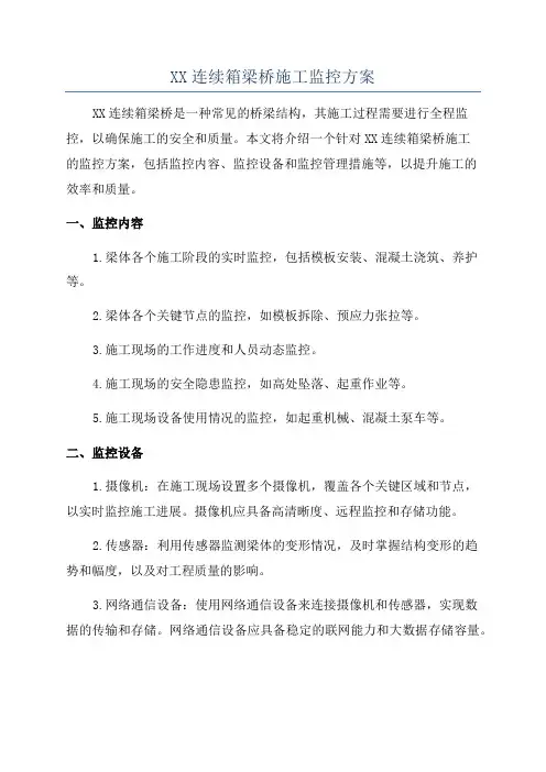 XX连续箱梁桥施工监控方案