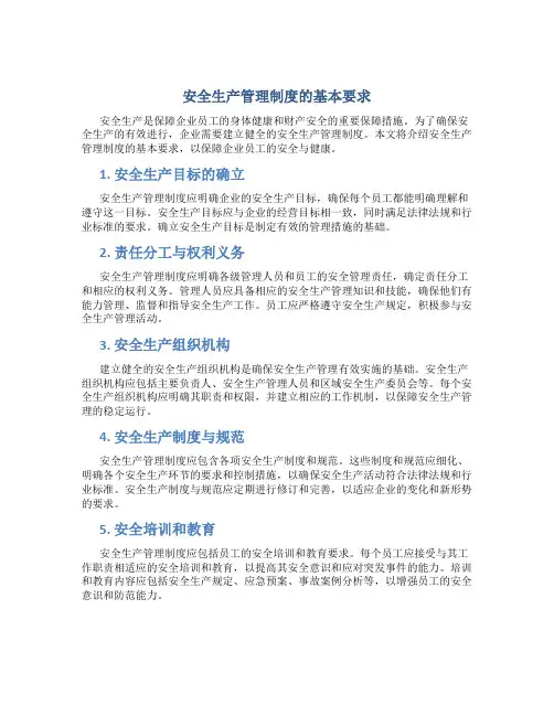 安全生产管理制度的基本要求包括哪些