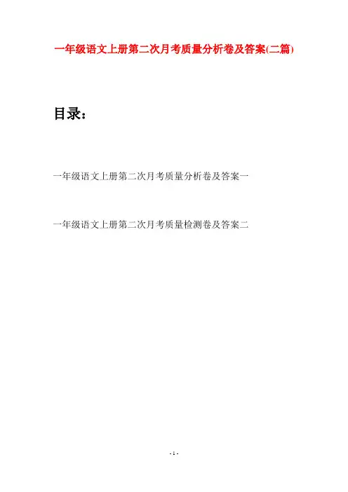 一年级语文上册第二次月考质量分析卷及答案(二套)