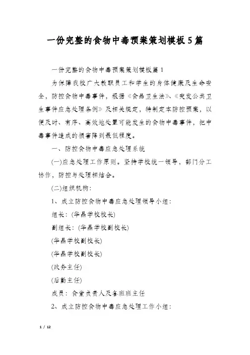 一份完整的食物中毒预案策划模板5篇