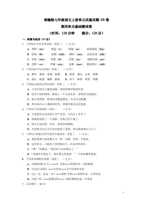 部编版七年级语文上册单元双基双测AB卷第四单元基础测试卷(含详细答案)