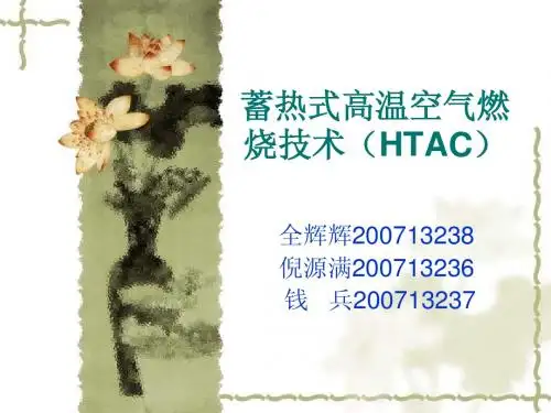 作业：蓄热式高温空气燃烧技术(HTAC) 全辉辉 倪源满  钱兵
