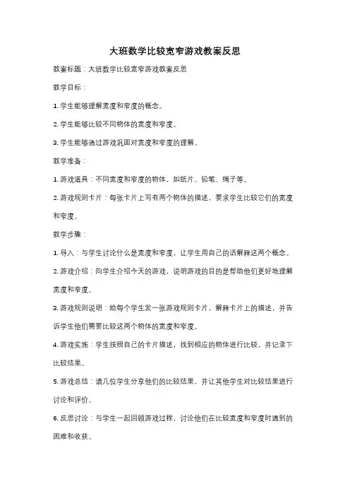 大班数学比较宽窄游戏教案反思