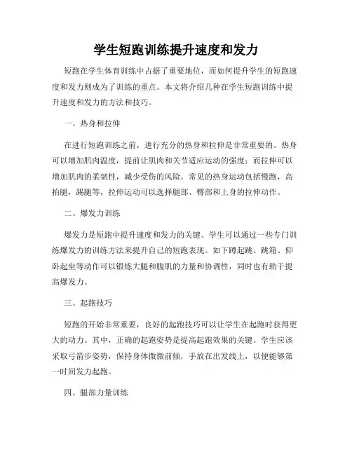 学生短跑训练提升速度和发力