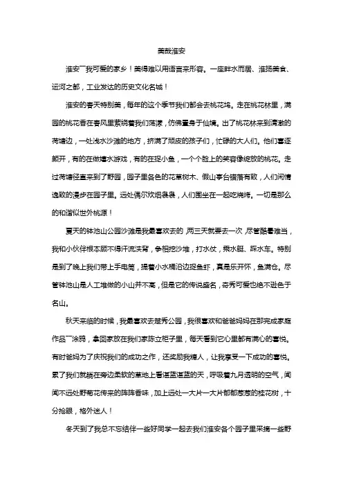 美哉淮安作文800字
