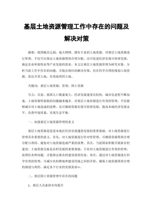基层土地资源管理工作中存在的问题及解决对策