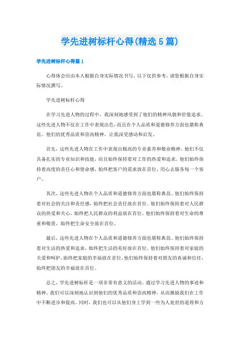 学先进树标杆心得(精选5篇)