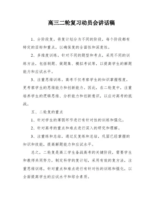 高三二轮复习动员会讲话稿